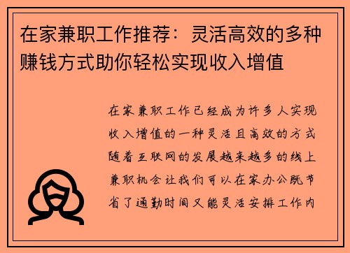 在家兼职工作推荐：灵活高效的多种赚钱方式助你轻松实现收入增值