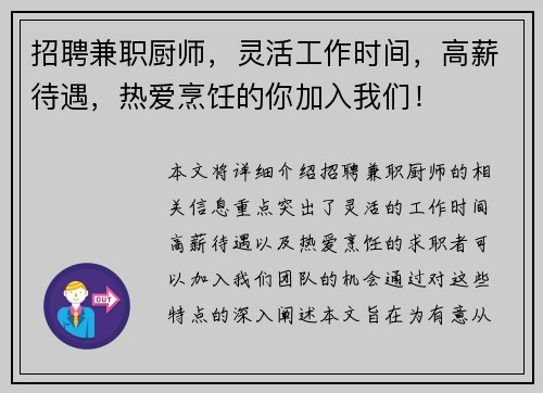招聘兼职厨师，灵活工作时间，高薪待遇，热爱烹饪的你加入我们！