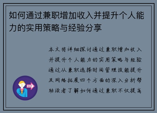 如何通过兼职增加收入并提升个人能力的实用策略与经验分享