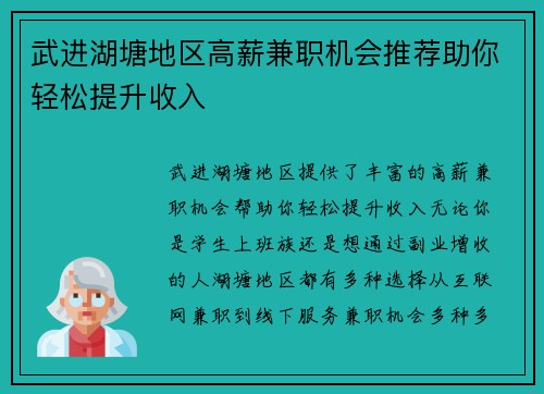 武进湖塘地区高薪兼职机会推荐助你轻松提升收入