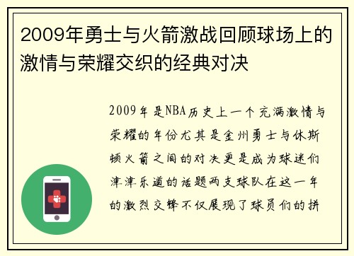 2009年勇士与火箭激战回顾球场上的激情与荣耀交织的经典对决