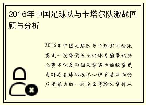 2016年中国足球队与卡塔尔队激战回顾与分析