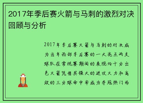 2017年季后赛火箭与马刺的激烈对决回顾与分析