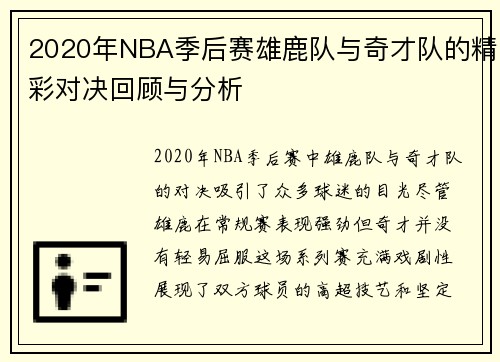 2020年NBA季后赛雄鹿队与奇才队的精彩对决回顾与分析