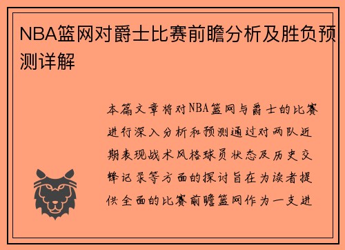 NBA篮网对爵士比赛前瞻分析及胜负预测详解