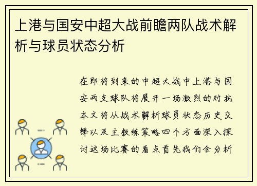上港与国安中超大战前瞻两队战术解析与球员状态分析