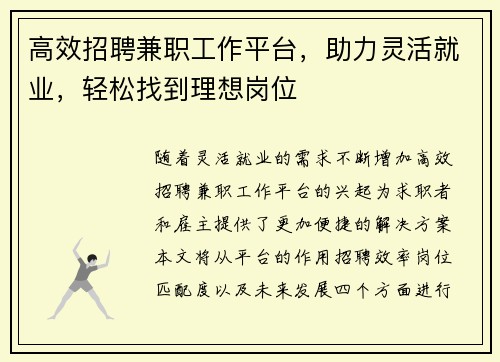 高效招聘兼职工作平台，助力灵活就业，轻松找到理想岗位
