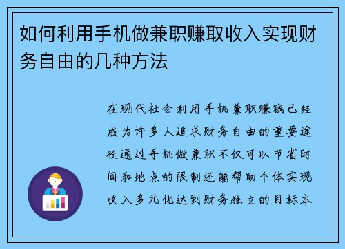 如何利用手机做兼职赚取收入实现财务自由的几种方法