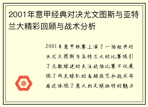2001年意甲经典对决尤文图斯与亚特兰大精彩回顾与战术分析