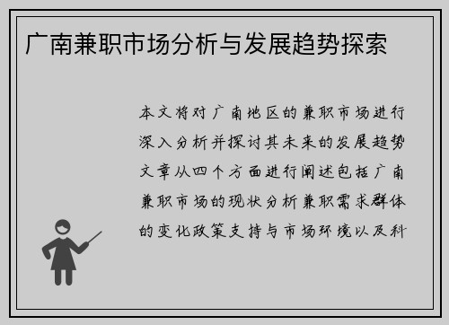 广南兼职市场分析与发展趋势探索