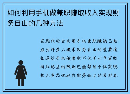 如何利用手机做兼职赚取收入实现财务自由的几种方法