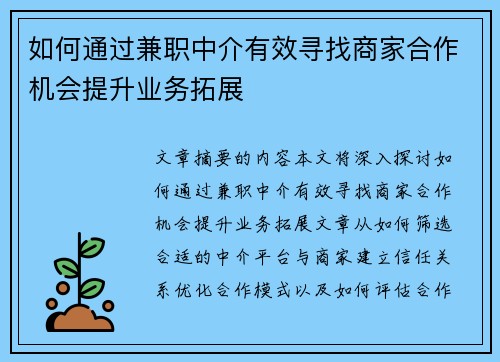 如何通过兼职中介有效寻找商家合作机会提升业务拓展