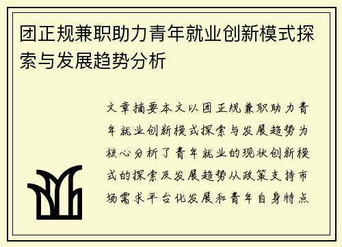 团正规兼职助力青年就业创新模式探索与发展趋势分析