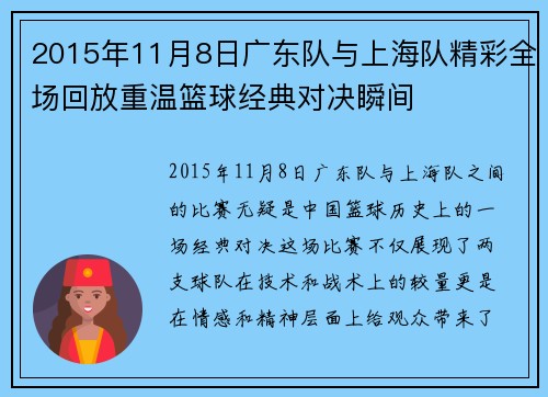 2015年11月8日广东队与上海队精彩全场回放重温篮球经典对决瞬间