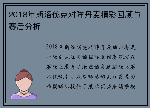 2018年斯洛伐克对阵丹麦精彩回顾与赛后分析