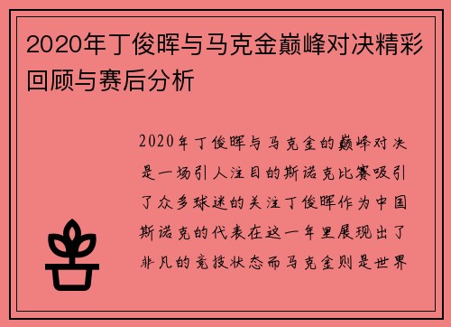 2020年丁俊晖与马克金巅峰对决精彩回顾与赛后分析