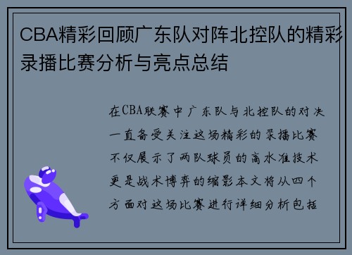 CBA精彩回顾广东队对阵北控队的精彩录播比赛分析与亮点总结