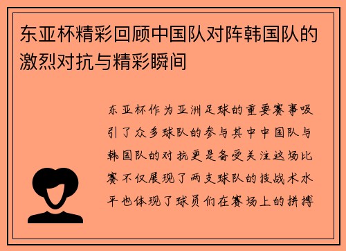 东亚杯精彩回顾中国队对阵韩国队的激烈对抗与精彩瞬间