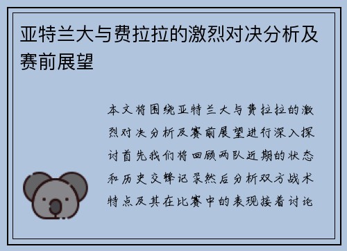 亚特兰大与费拉拉的激烈对决分析及赛前展望