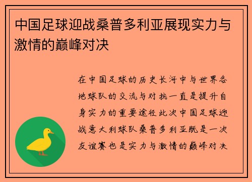 中国足球迎战桑普多利亚展现实力与激情的巅峰对决