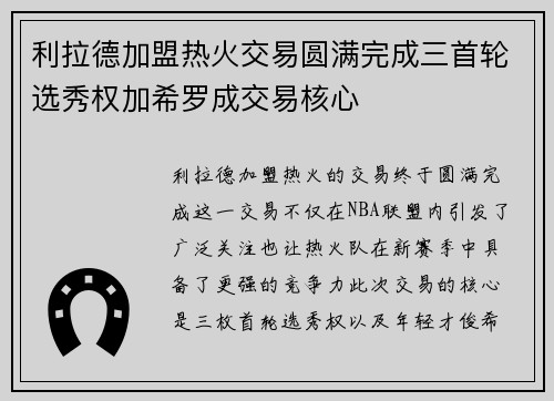 利拉德加盟热火交易圆满完成三首轮选秀权加希罗成交易核心