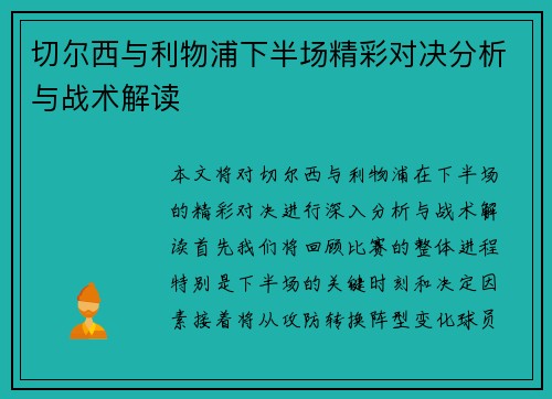 切尔西与利物浦下半场精彩对决分析与战术解读