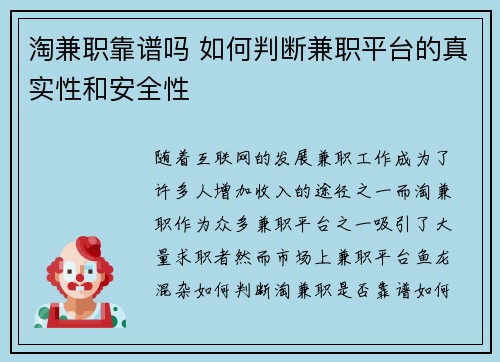 淘兼职靠谱吗 如何判断兼职平台的真实性和安全性
