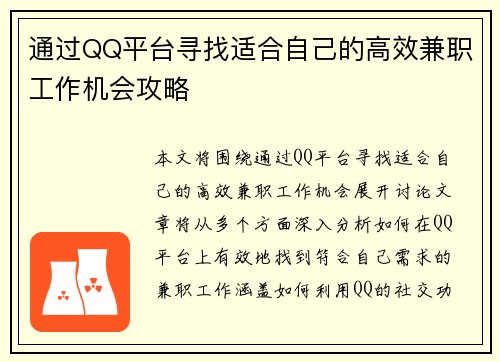 通过QQ平台寻找适合自己的高效兼职工作机会攻略