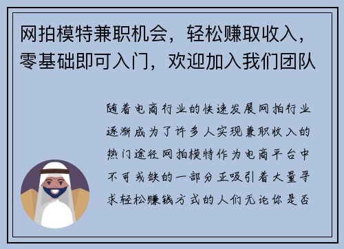 网拍模特兼职机会，轻松赚取收入，零基础即可入门，欢迎加入我们团队