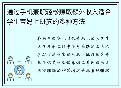 通过手机兼职轻松赚取额外收入适合学生宝妈上班族的多种方法
