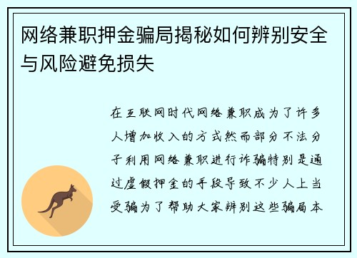 网络兼职押金骗局揭秘如何辨别安全与风险避免损失