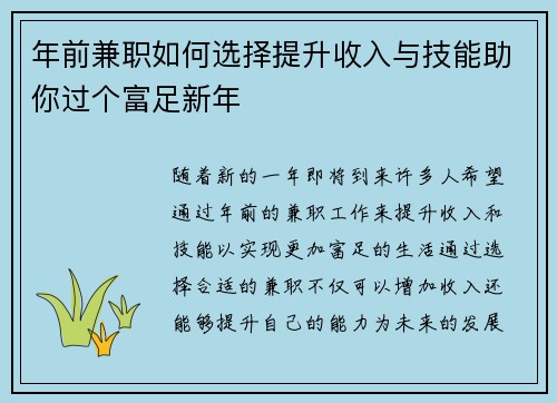 年前兼职如何选择提升收入与技能助你过个富足新年