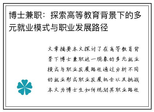 博士兼职：探索高等教育背景下的多元就业模式与职业发展路径