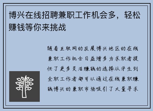 博兴在线招聘兼职工作机会多，轻松赚钱等你来挑战