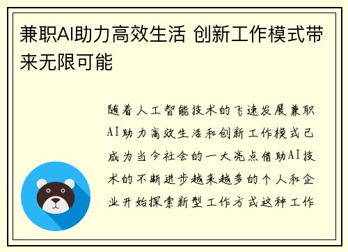 兼职AI助力高效生活 创新工作模式带来无限可能