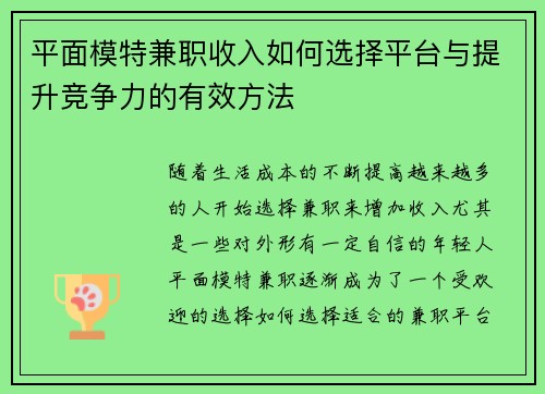 平面模特兼职收入如何选择平台与提升竞争力的有效方法