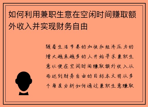 如何利用兼职生意在空闲时间赚取额外收入并实现财务自由