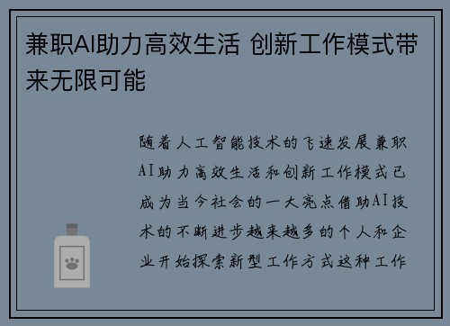 兼职AI助力高效生活 创新工作模式带来无限可能