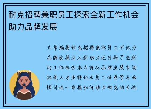 耐克招聘兼职员工探索全新工作机会助力品牌发展