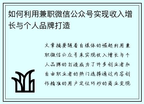 如何利用兼职微信公众号实现收入增长与个人品牌打造