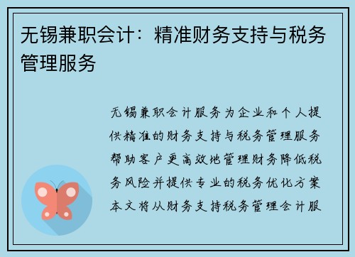 无锡兼职会计：精准财务支持与税务管理服务