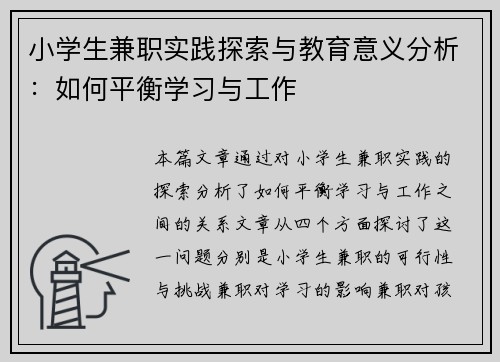 小学生兼职实践探索与教育意义分析：如何平衡学习与工作
