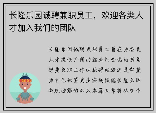 长隆乐园诚聘兼职员工，欢迎各类人才加入我们的团队