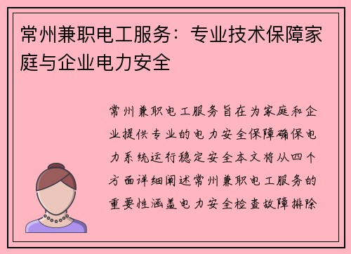 常州兼职电工服务：专业技术保障家庭与企业电力安全
