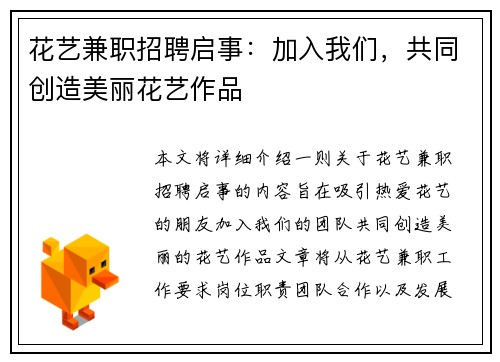 花艺兼职招聘启事：加入我们，共同创造美丽花艺作品