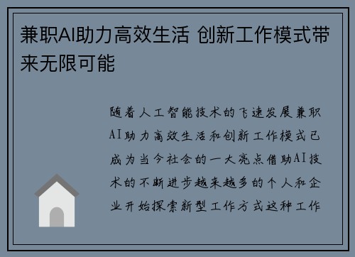 兼职AI助力高效生活 创新工作模式带来无限可能
