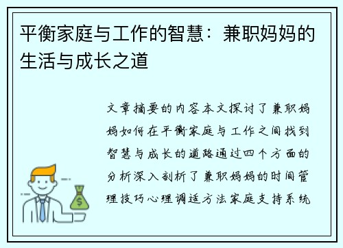 平衡家庭与工作的智慧：兼职妈妈的生活与成长之道