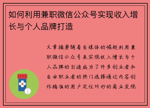 如何利用兼职微信公众号实现收入增长与个人品牌打造
