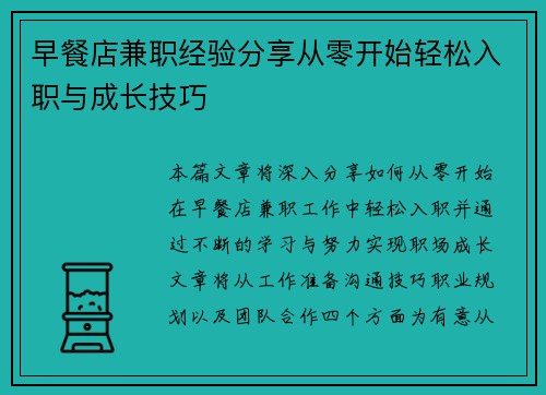 早餐店兼职经验分享从零开始轻松入职与成长技巧
