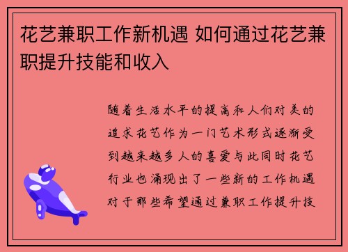 花艺兼职工作新机遇 如何通过花艺兼职提升技能和收入